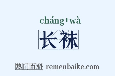 长袜是什么意思的图片